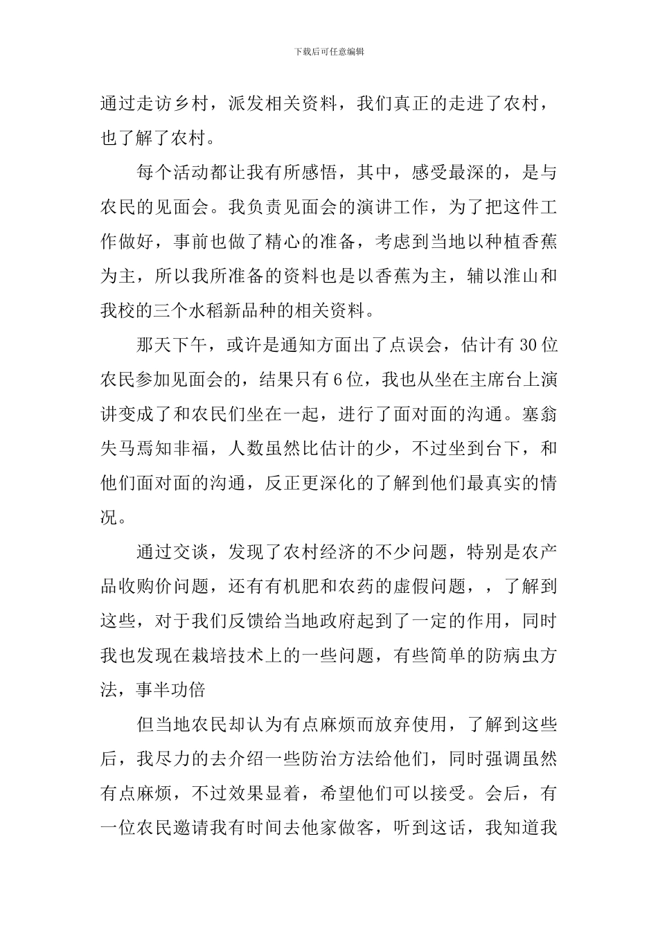 大学生三下乡的活动总结范文_第2页