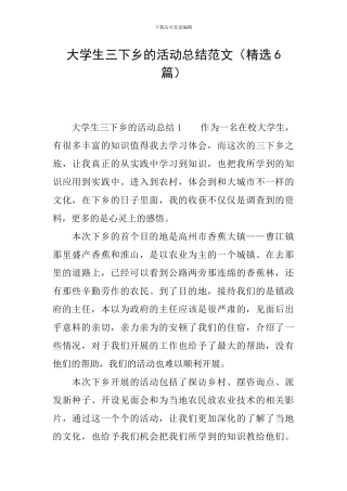 大学生三下乡的活动总结范文