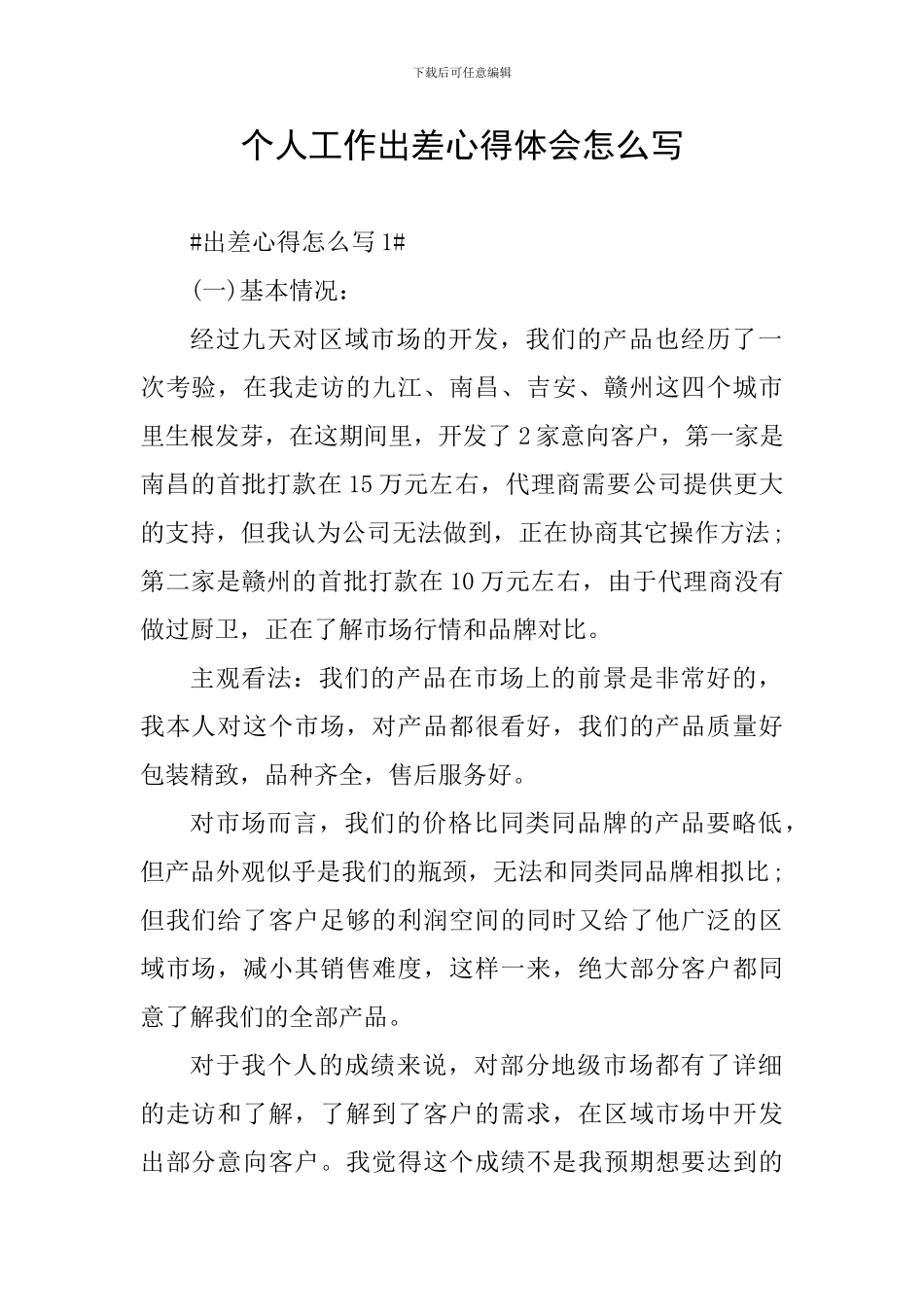 个人工作出差心得体会怎么写_第1页