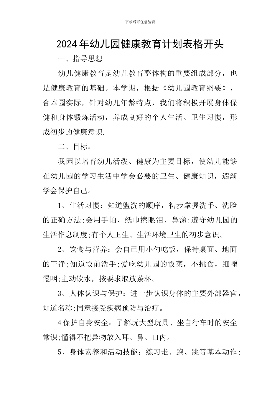 2024年幼儿园健康教育计划表格开头_第1页
