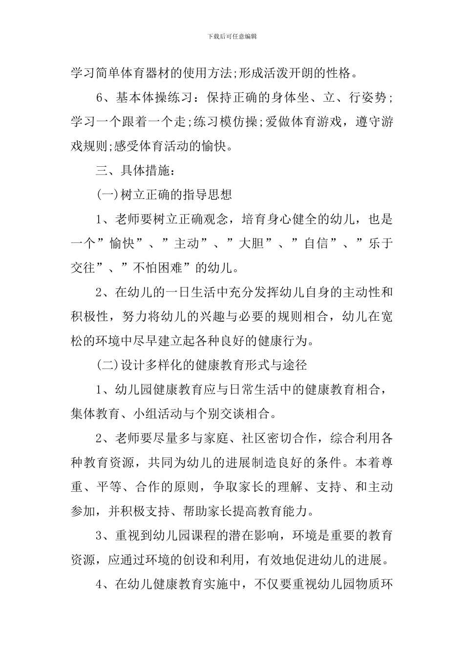 2024年幼儿园健康教育计划表格开头_第2页