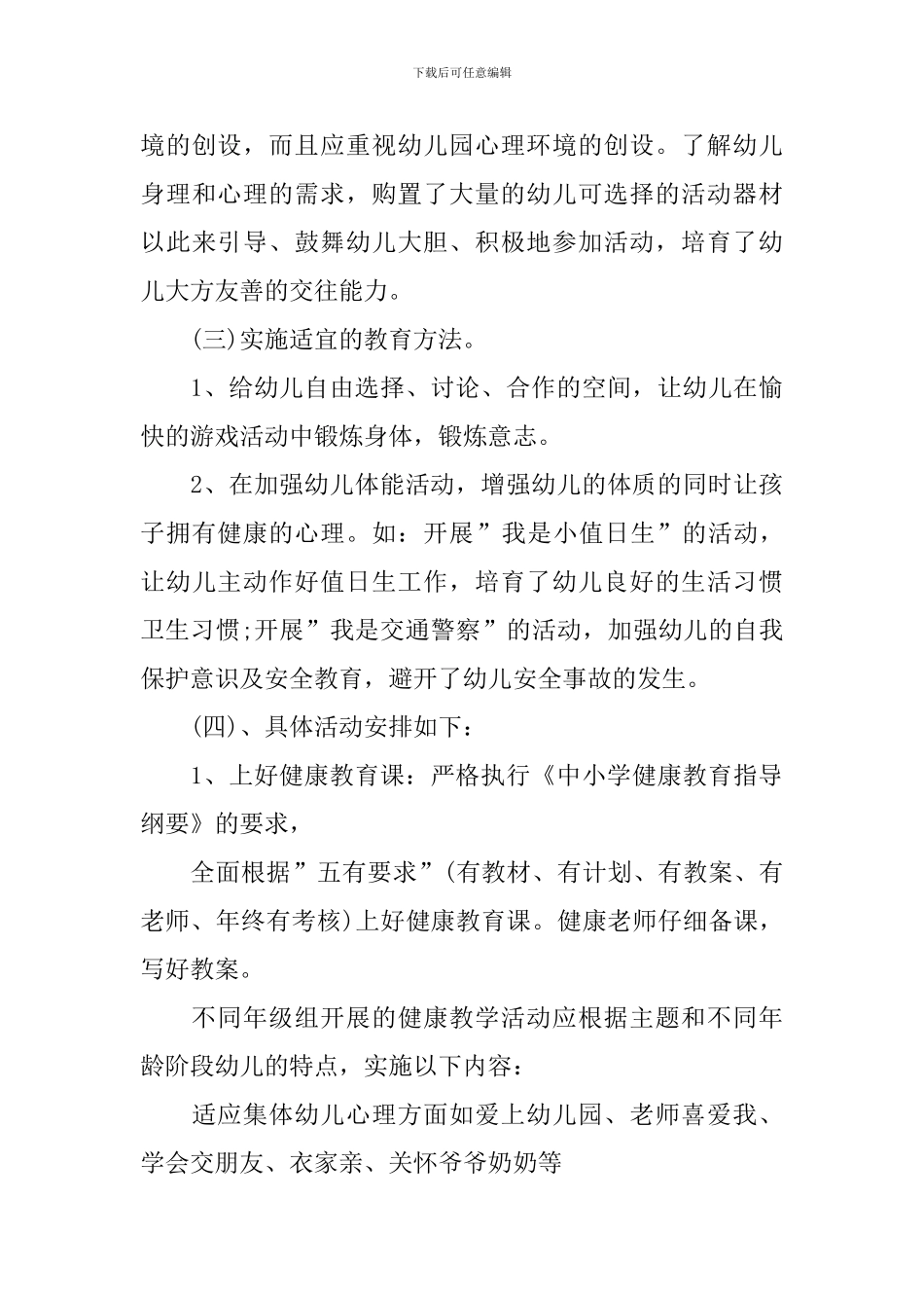 2024年幼儿园健康教育计划表格开头_第3页
