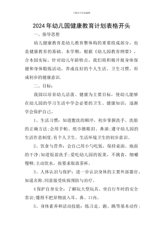 2024年幼儿园健康教育计划表格开头