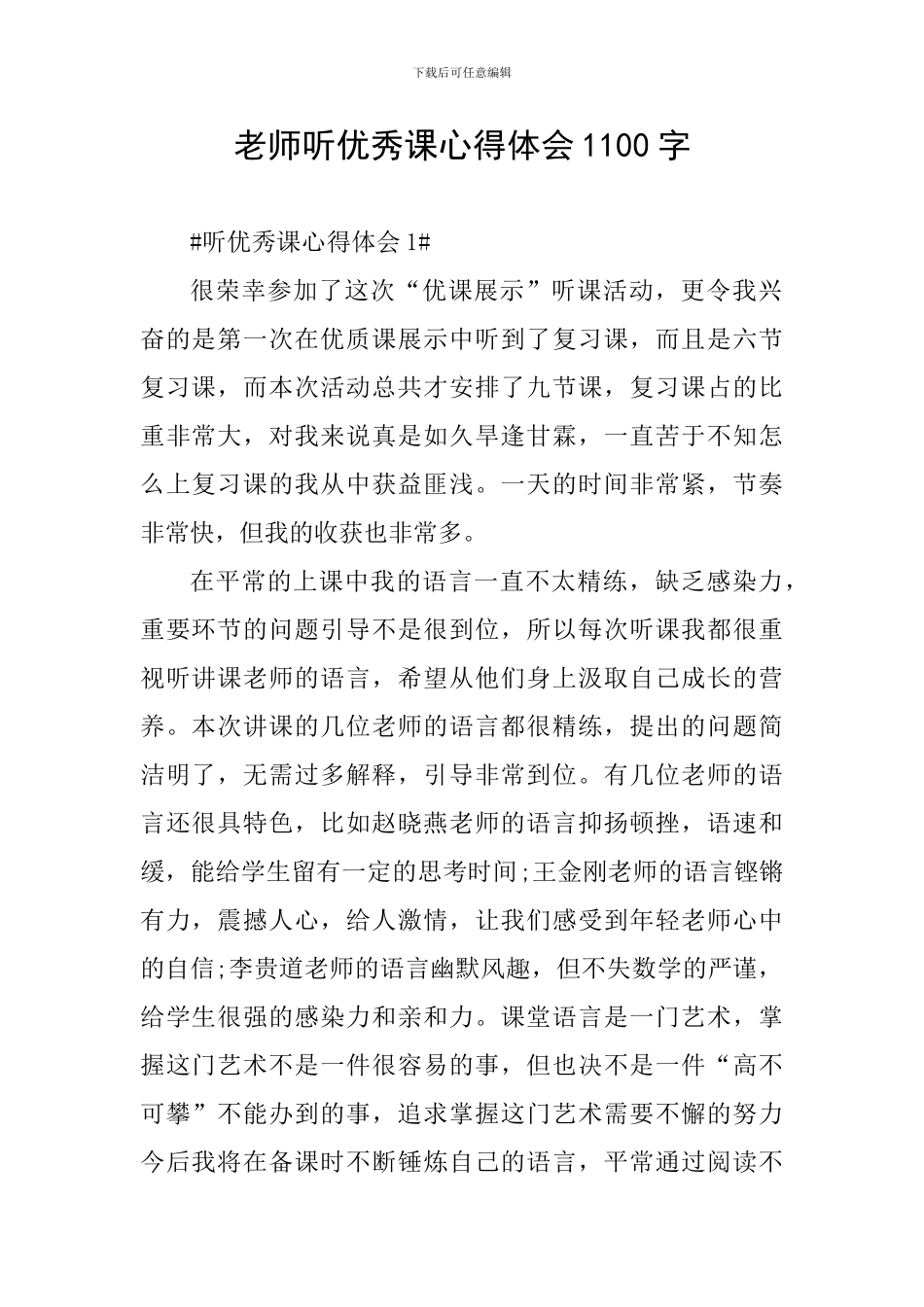 教师听优秀课心得体会1100字_第1页