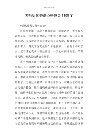 教师听优秀课心得体会1100字