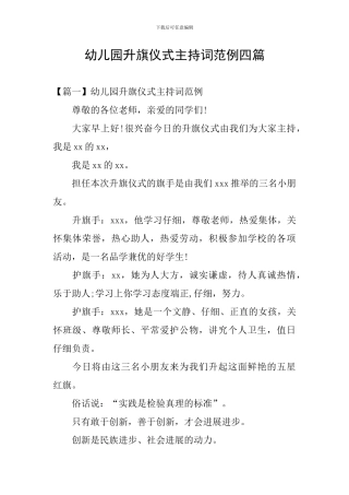 幼儿园升旗仪式主持词范例四篇