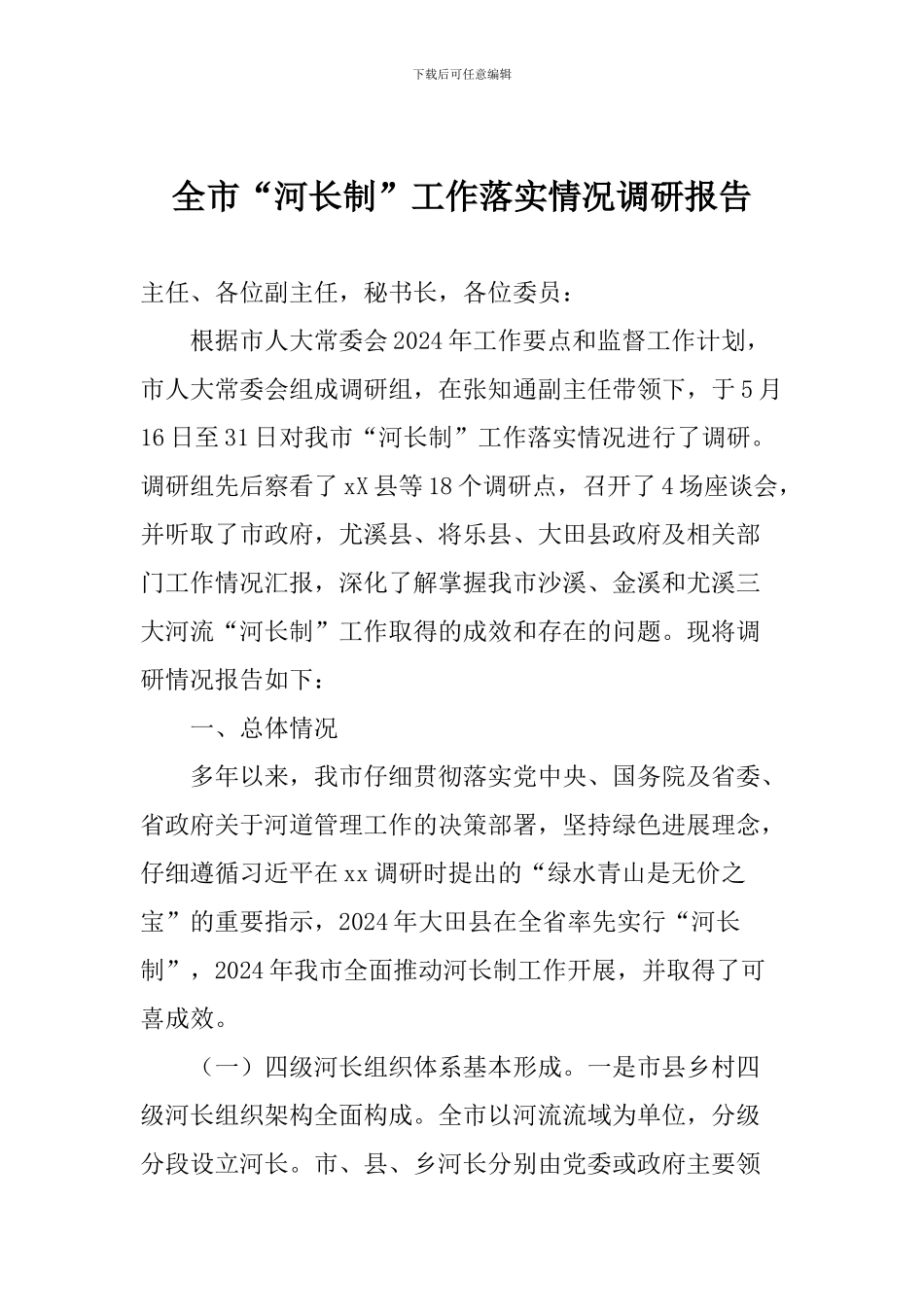 全市“河长制”工作落实情况调研报告_第1页