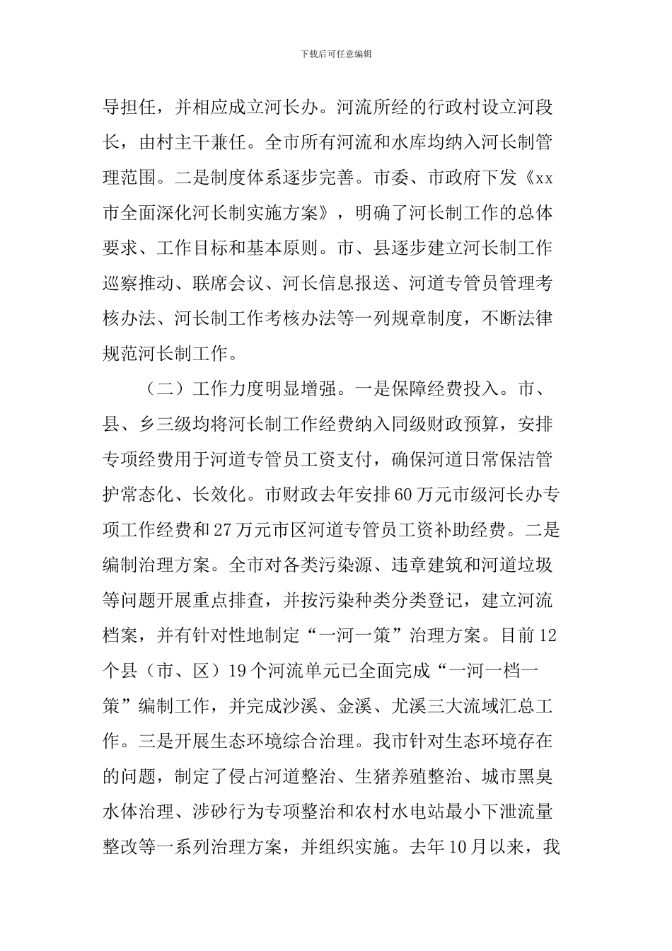 全市“河长制”工作落实情况调研报告_第2页