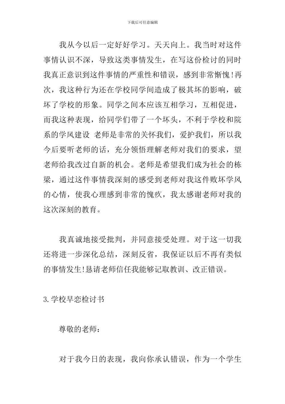 学校早恋检讨书600字模板_第3页