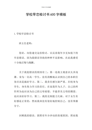 学校早恋检讨书600字模板