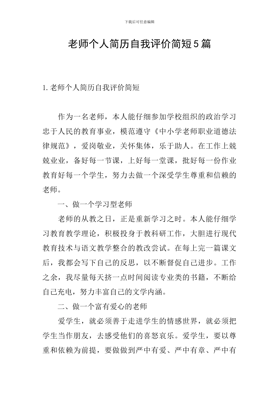 教师个人简历自我评价简短5篇_第1页