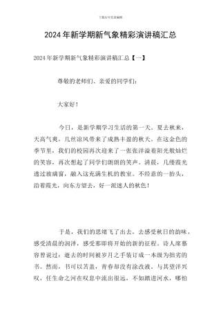 2024年新学期新气象精彩演讲稿汇总