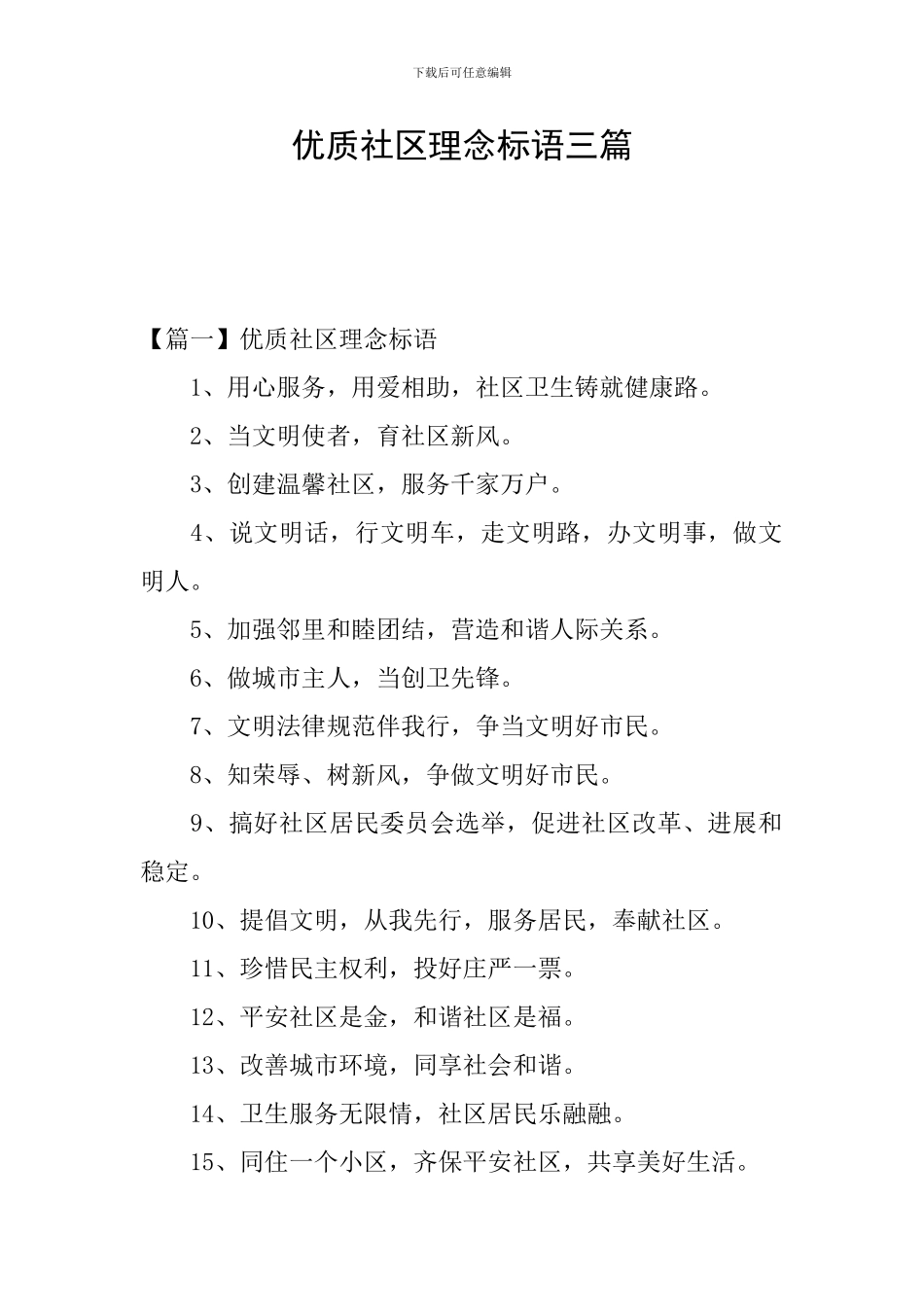 优质社区理念标语三篇_第1页