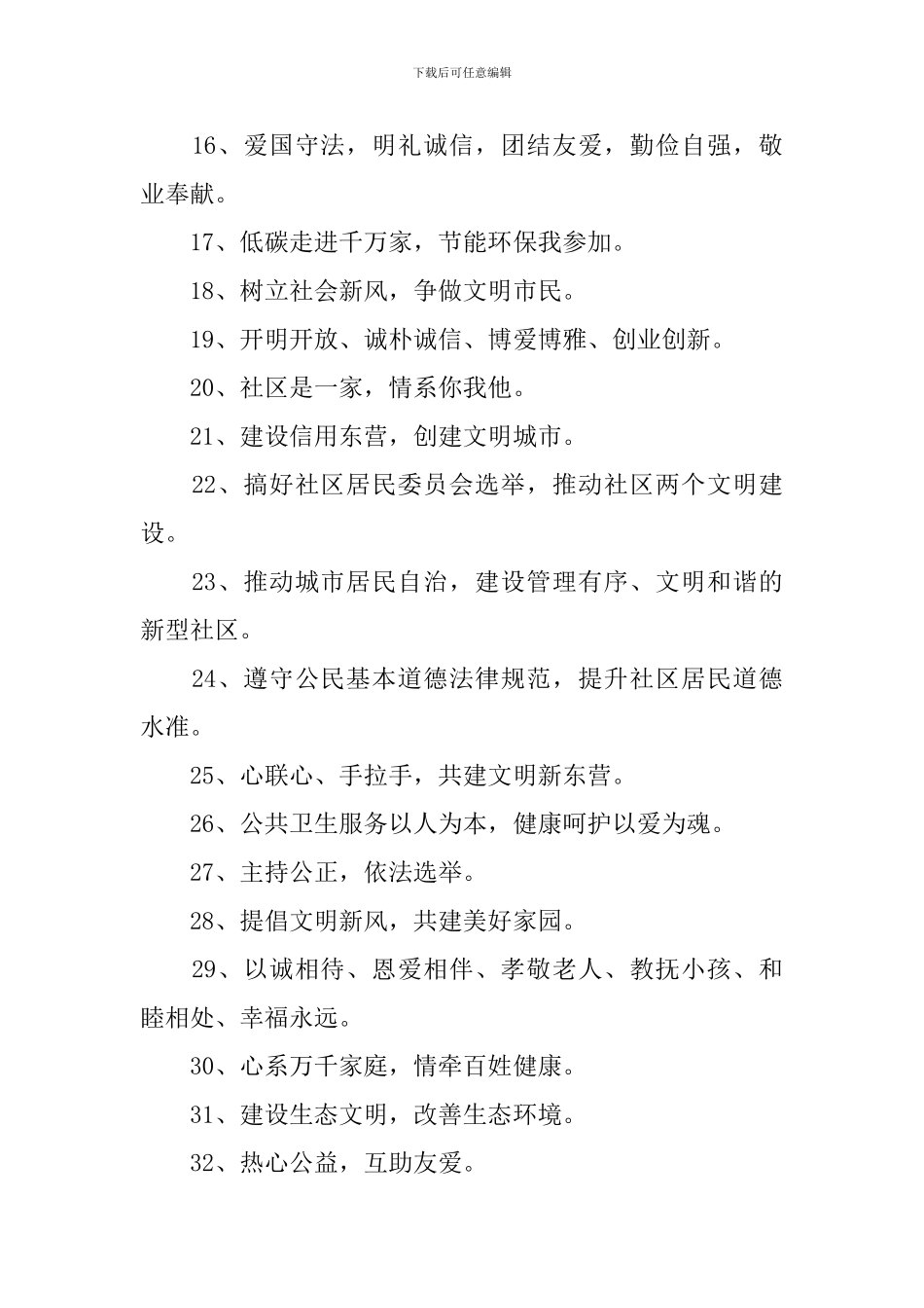 优质社区理念标语三篇_第2页