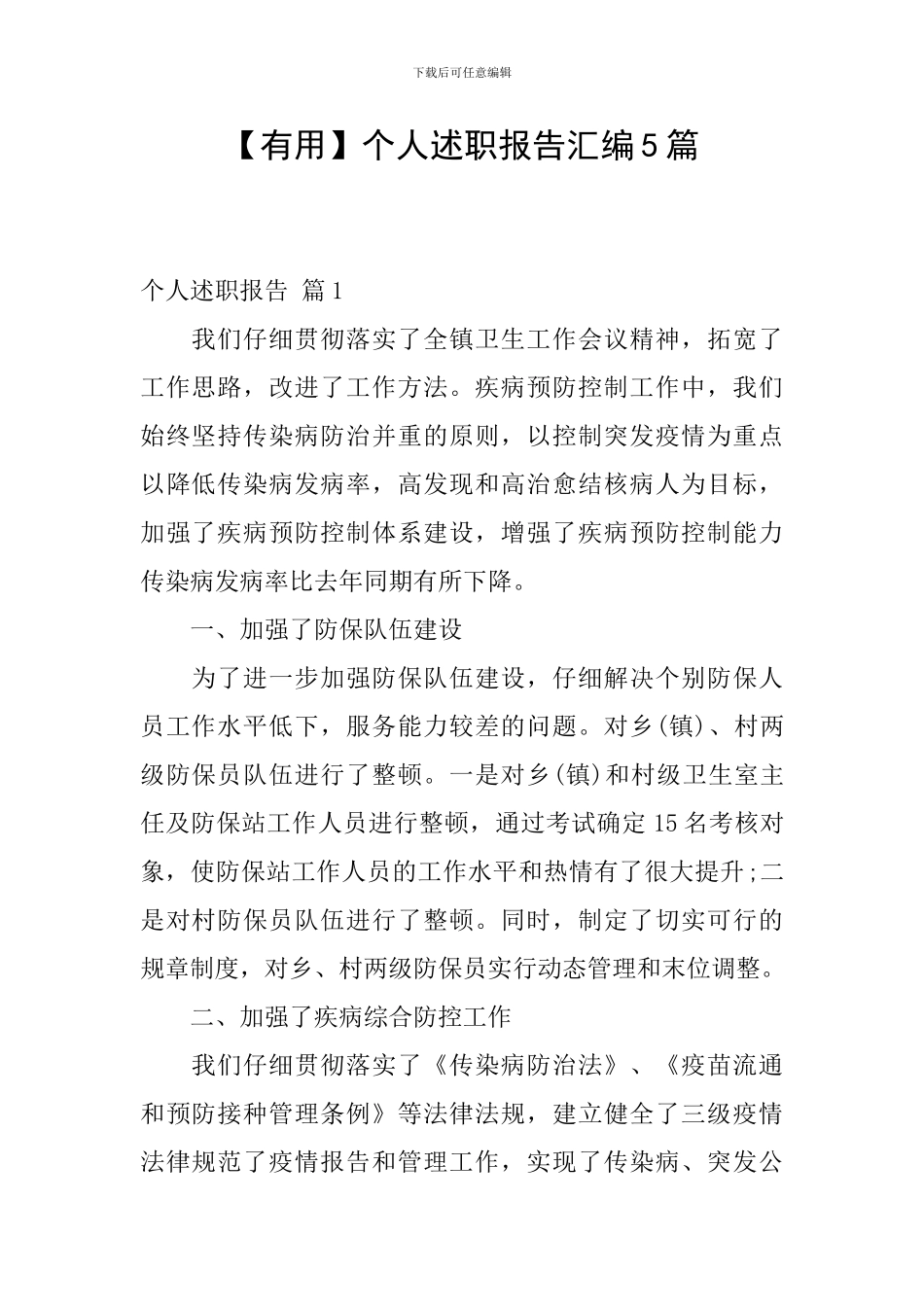 【实用】个人述职报告汇编5篇_第1页