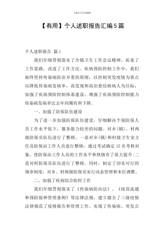 【实用】个人述职报告汇编5篇