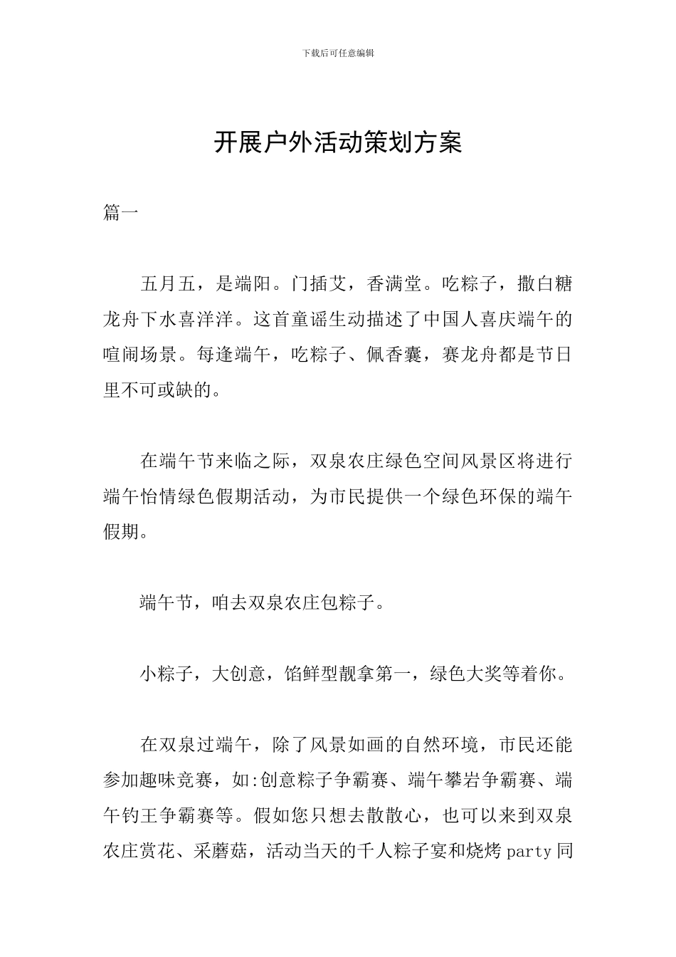 开展户外活动策划方案_第1页