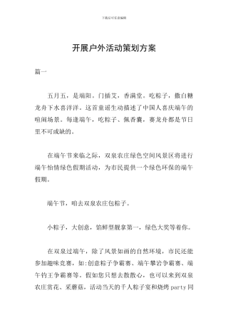 开展户外活动策划方案