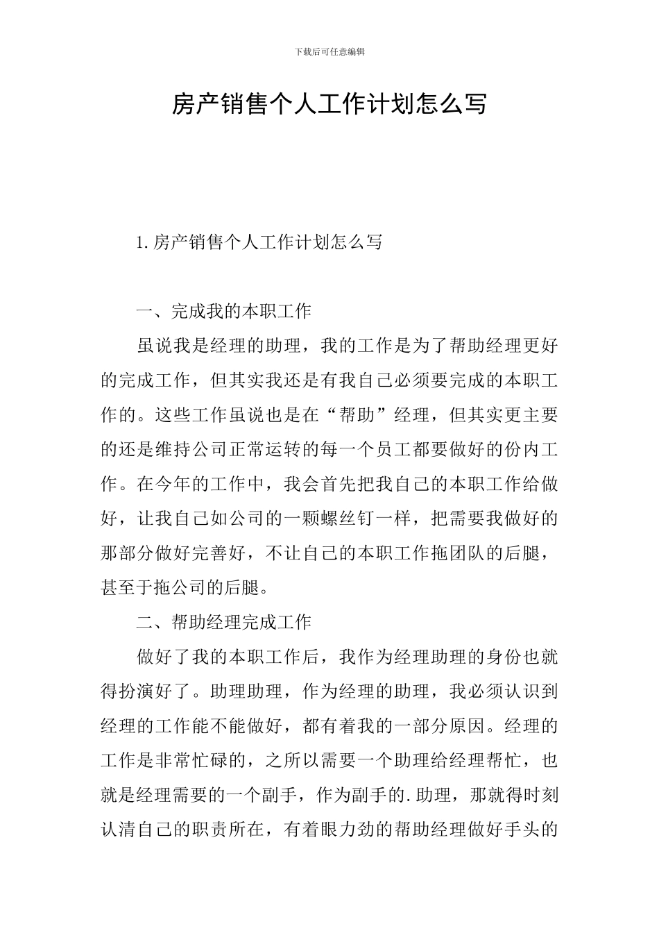 房产销售个人工作计划怎么写_第1页