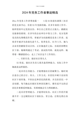 2024年党务工作者事迹精选