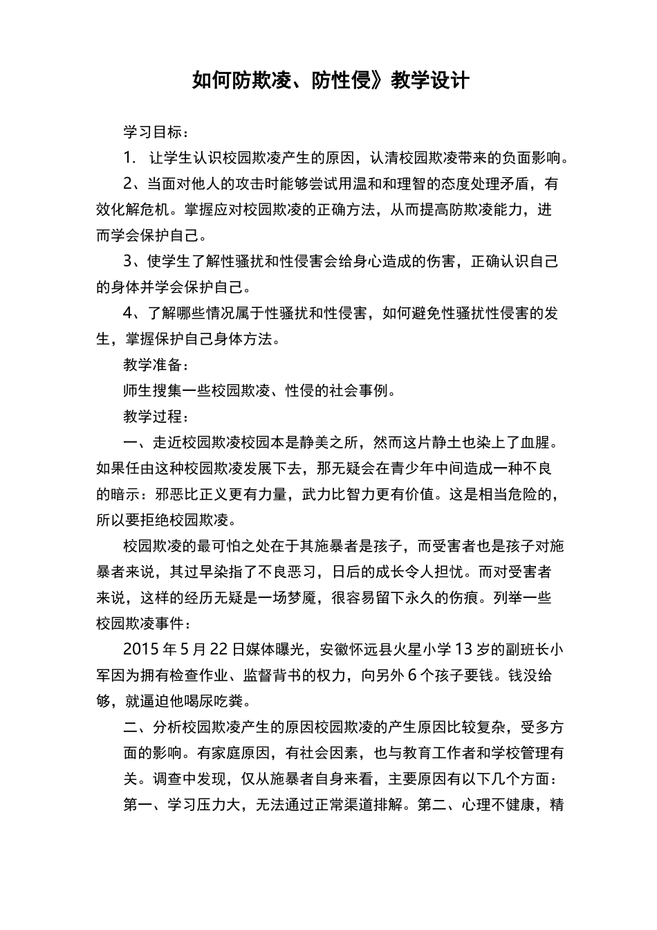 《如何防欺凌、防性侵》教学设计_第1页
