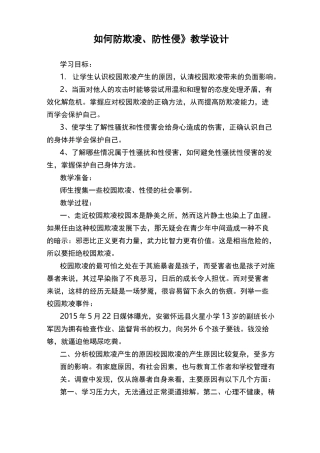《如何防欺凌、防性侵》教学设计