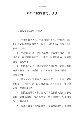 腊八节祝福语句子说说
