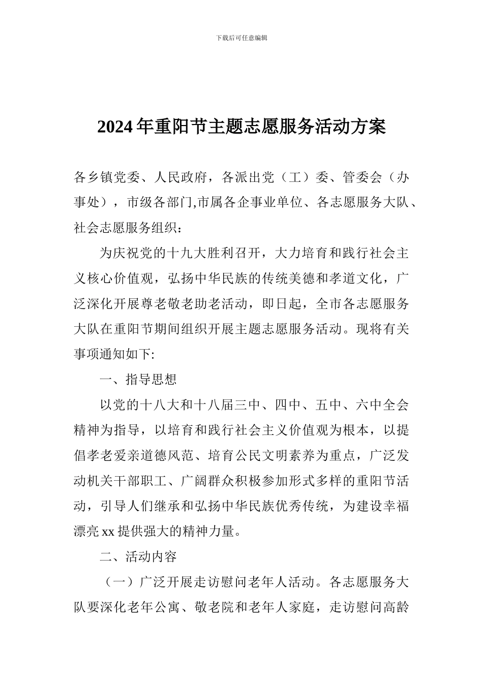 2024年重阳节主题志愿服务活动方案_第1页