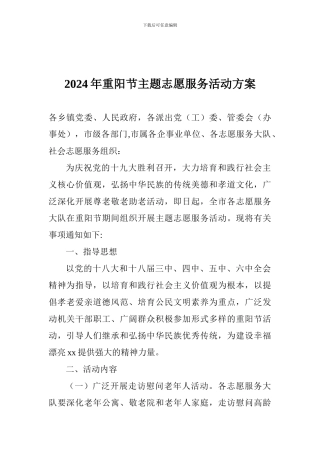2024年重阳节主题志愿服务活动方案
