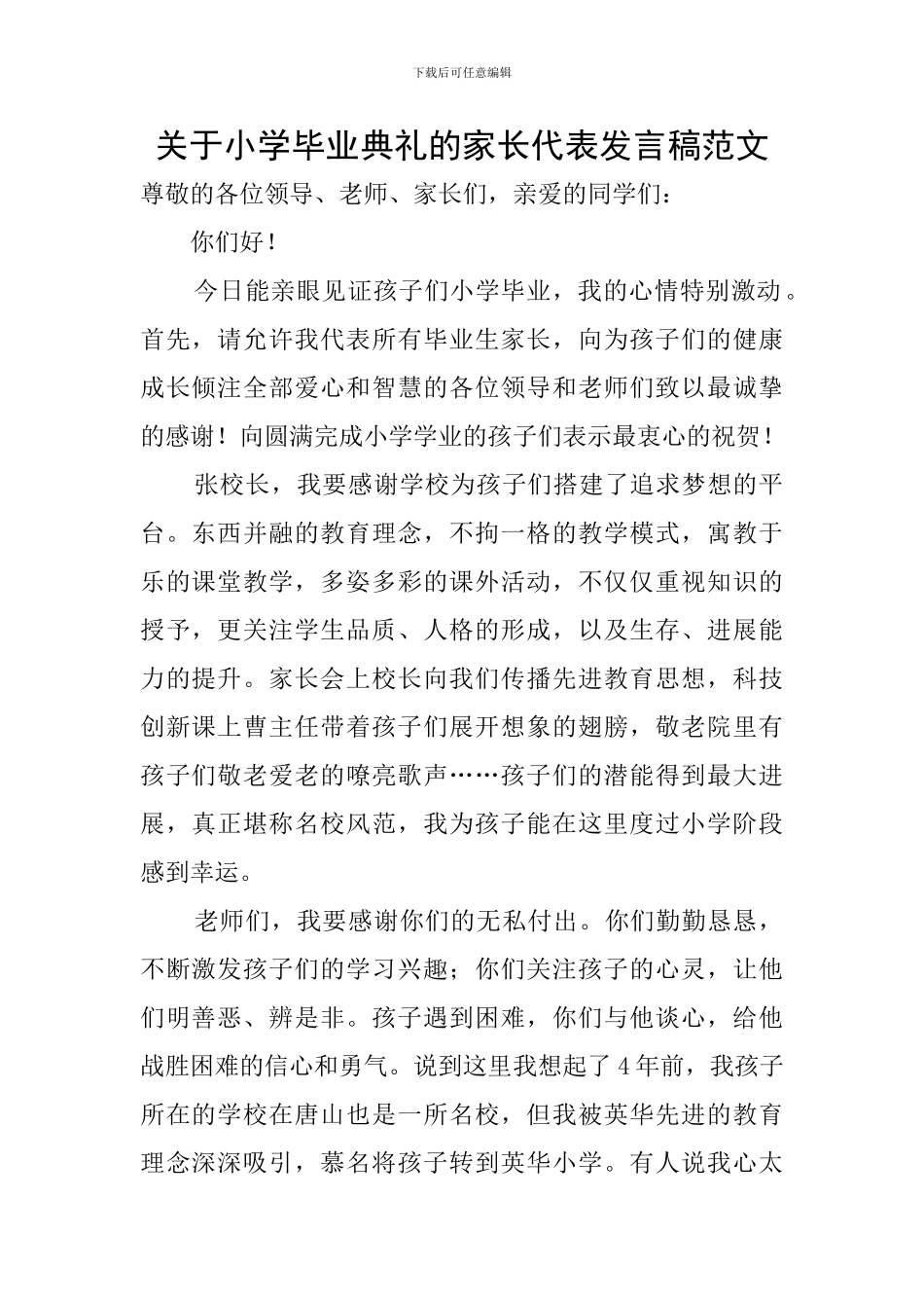 关于小学毕业典礼的家长代表发言稿范文_第1页