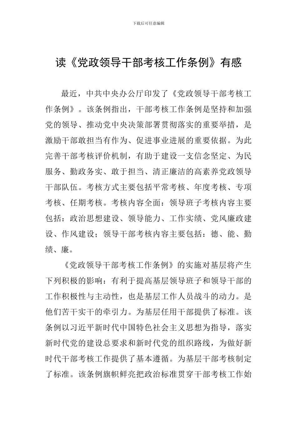 读《党政领导干部考核工作条例》有感_第1页