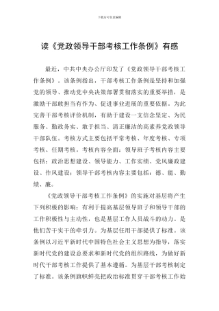 读《党政领导干部考核工作条例》有感