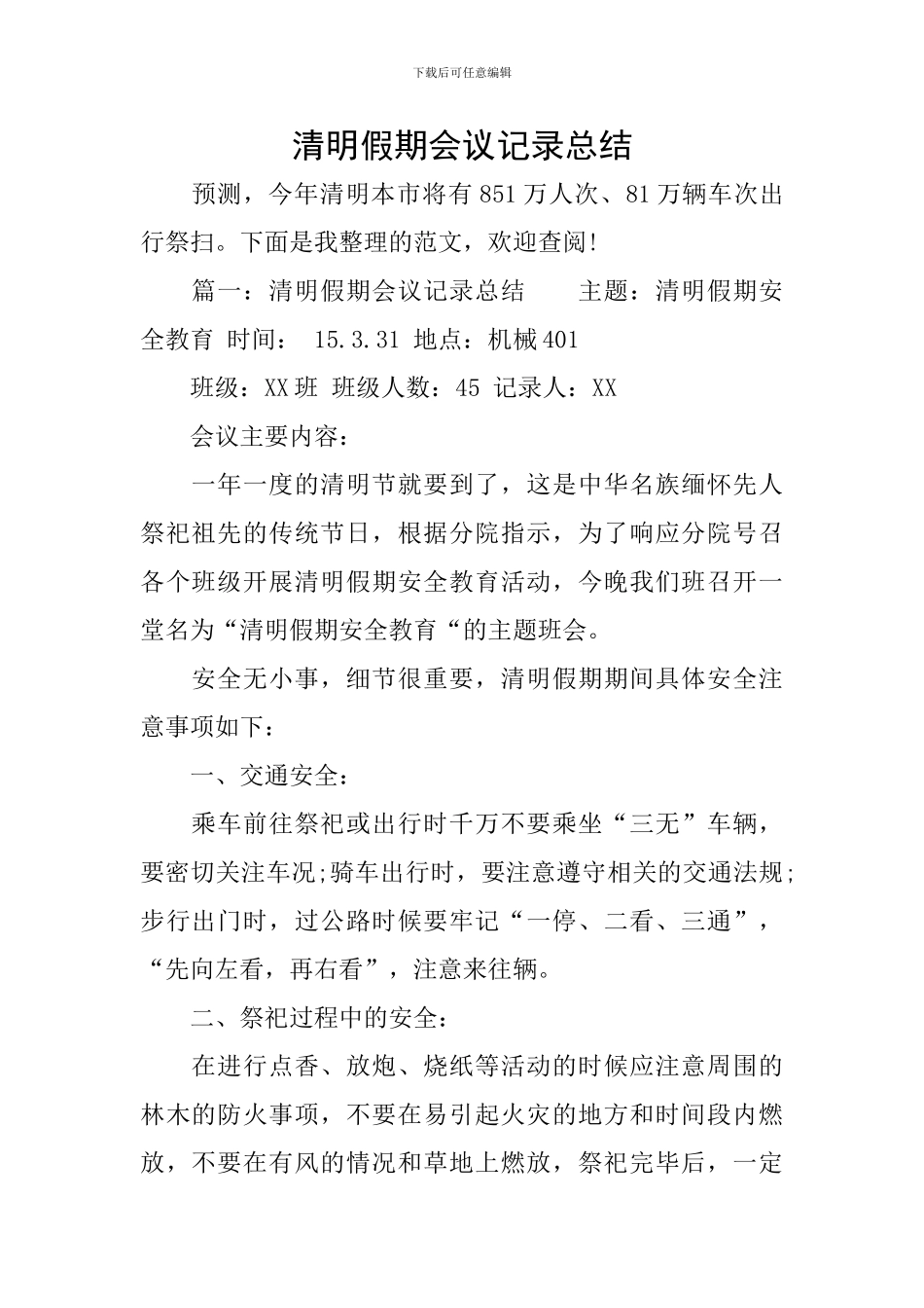 清明假期会议记录总结_第1页