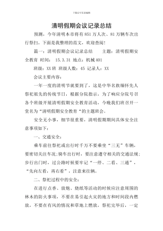 清明假期会议记录总结