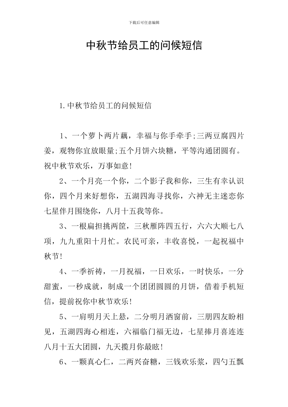 中秋节给员工的问候短信_第1页