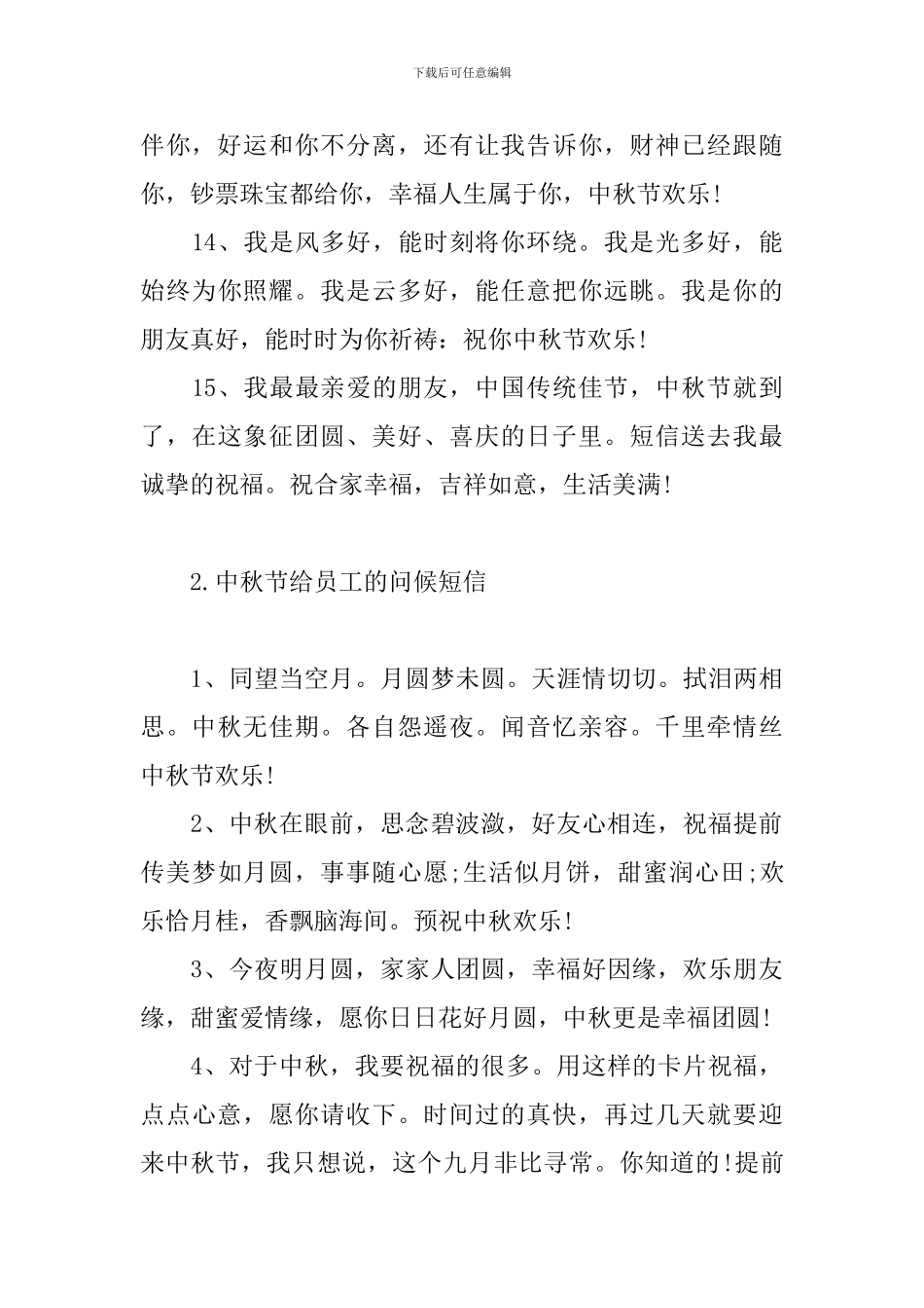 中秋节给员工的问候短信_第3页