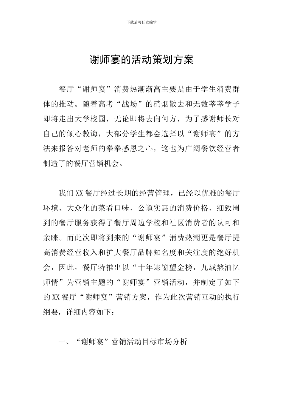 谢师宴的活动策划方案_第1页