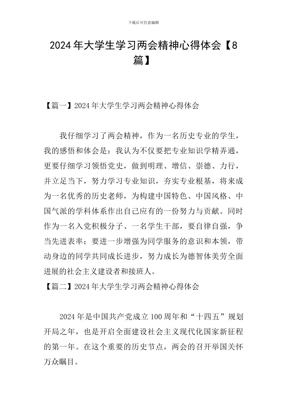 2024年大学生学习两会精神心得体会_第1页