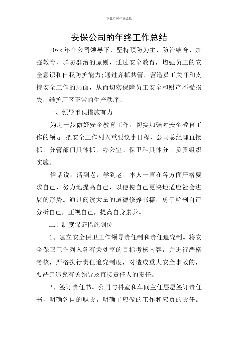 安保公司的年终工作总结_第1页