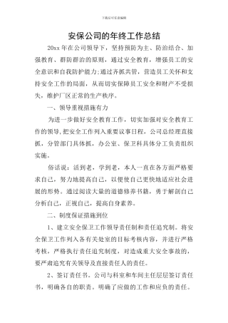 安保公司的年终工作总结