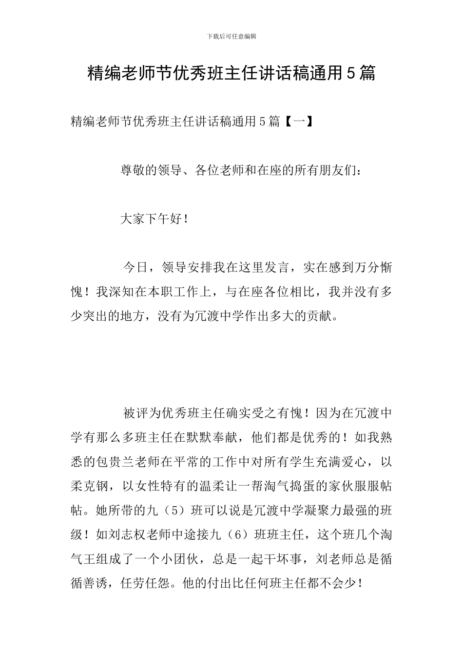 精编教师节优秀班主任讲话稿通用5篇_第1页