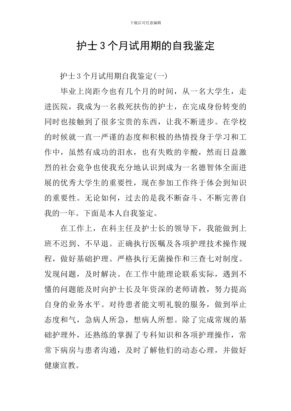 护士3个月试用期的自我鉴定_第1页