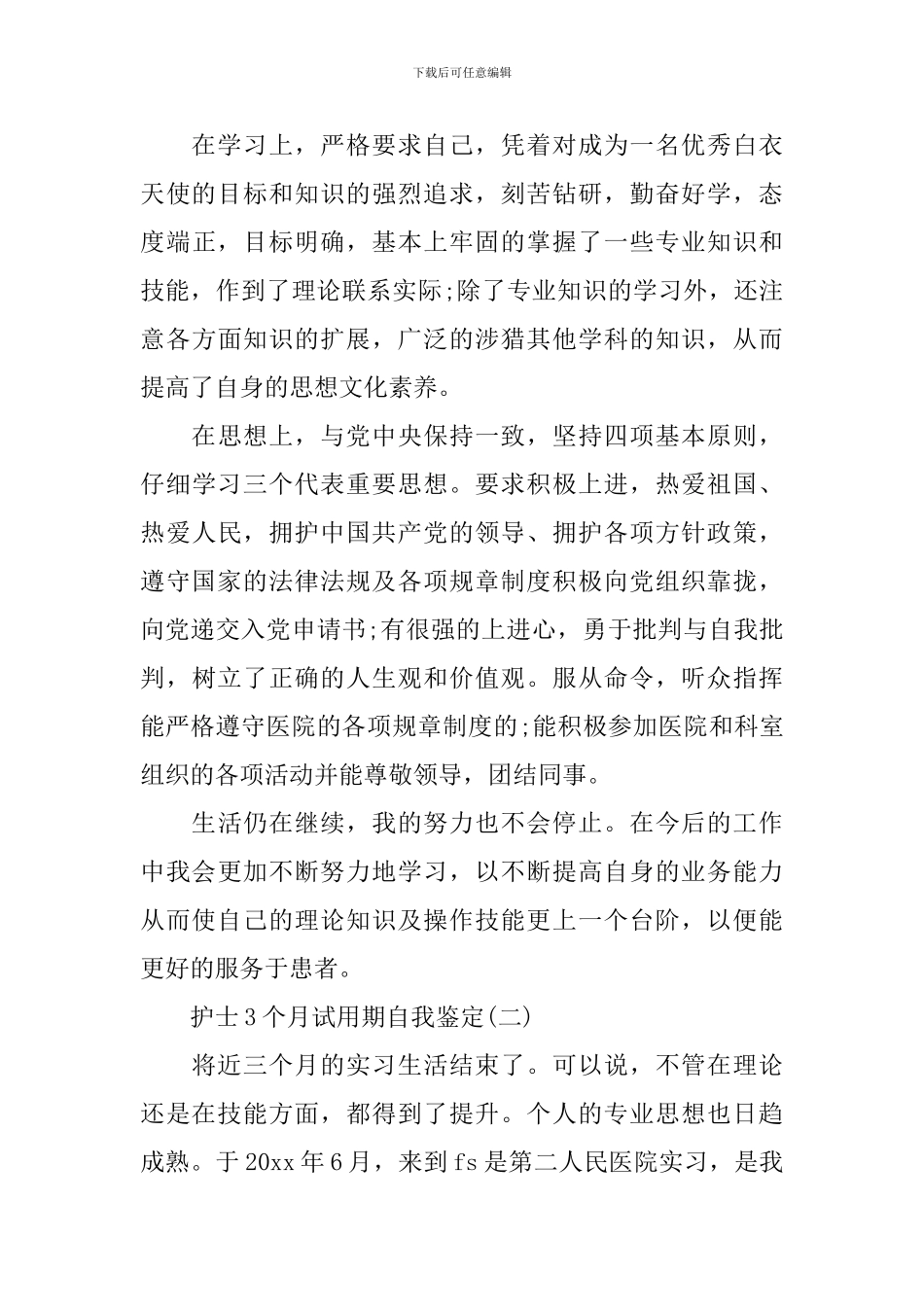 护士3个月试用期的自我鉴定_第2页