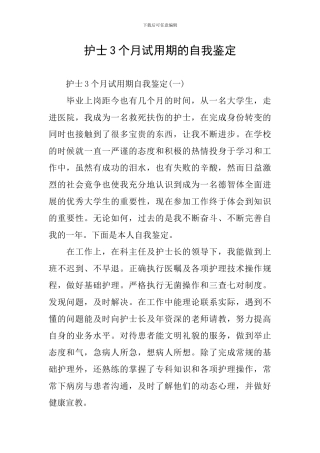 护士3个月试用期的自我鉴定