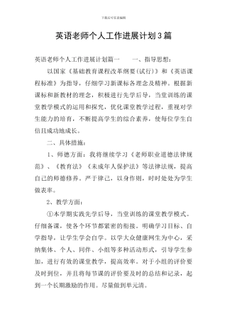 英语教师个人工作发展计划3篇