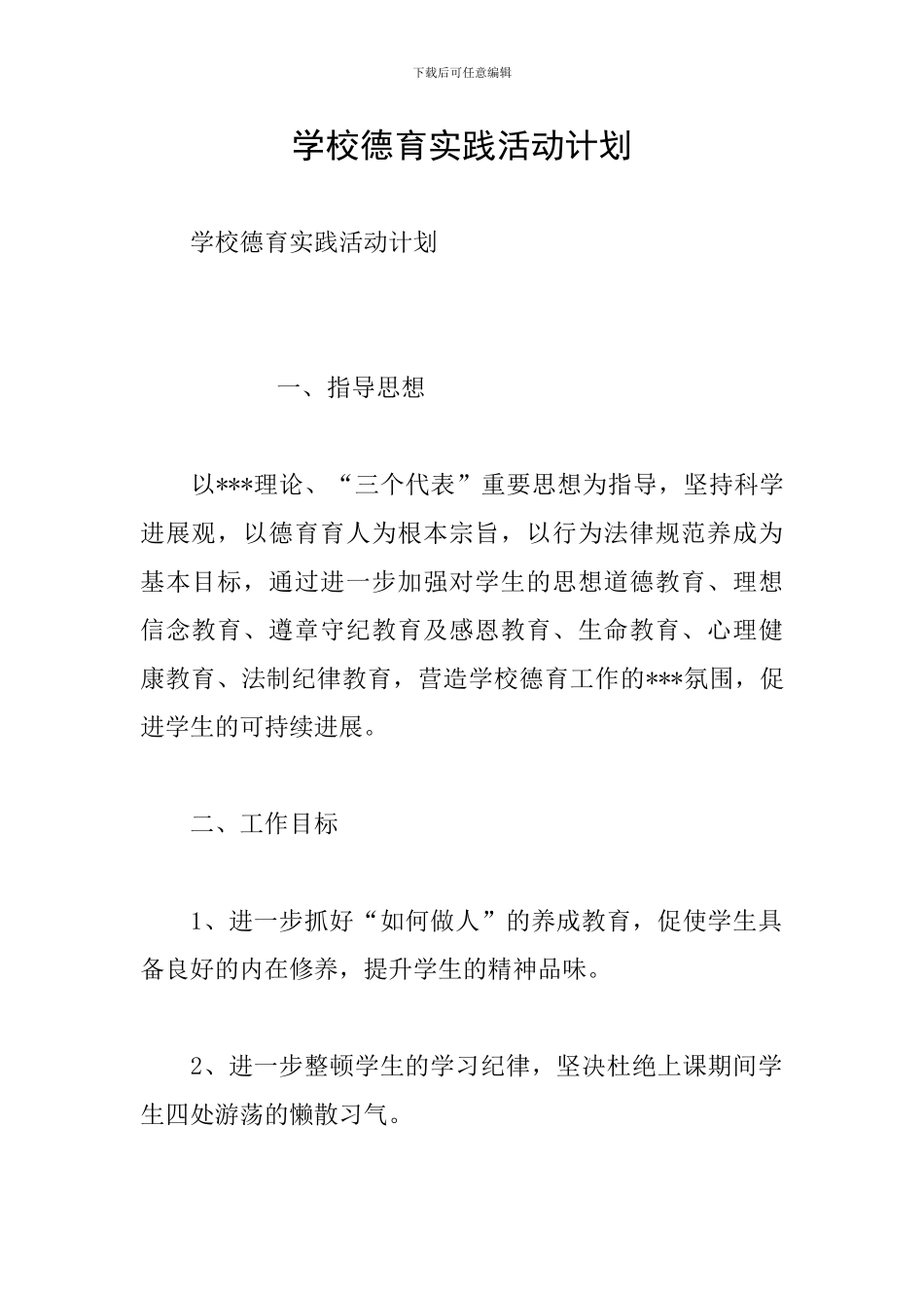 学校德育实践活动计划_第1页