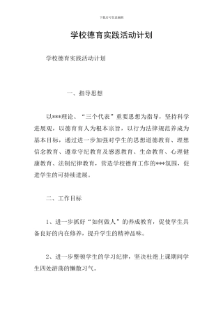 学校德育实践活动计划