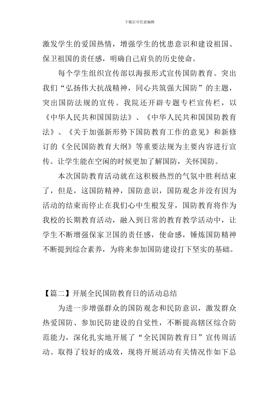 开展全民国防教育日的活动总结_第3页