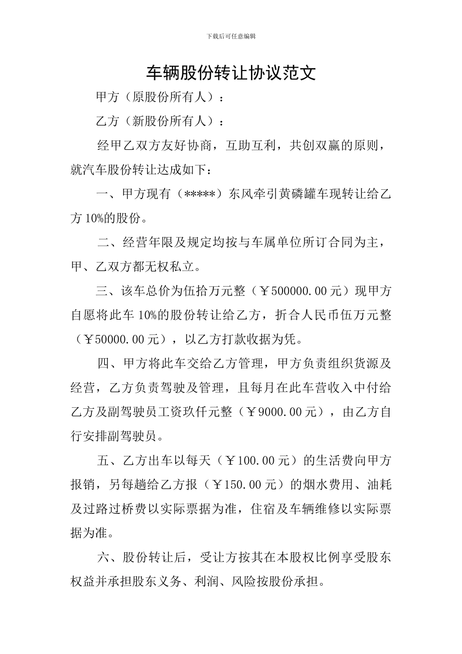 车辆股份转让协议范文_第1页