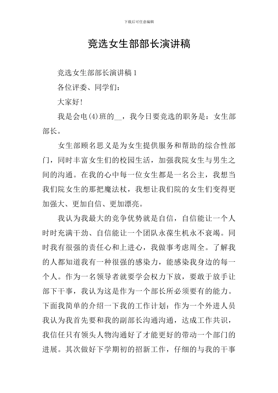 竞选女生部部长演讲稿_第1页